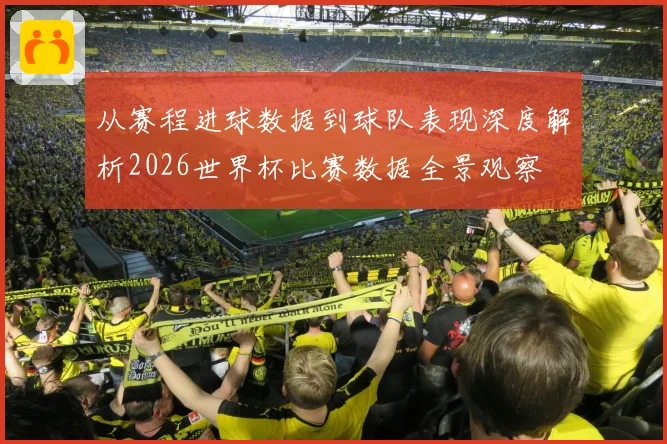 从赛程进球数据到球队表现深度解析2026世界杯比赛数据全景观察
