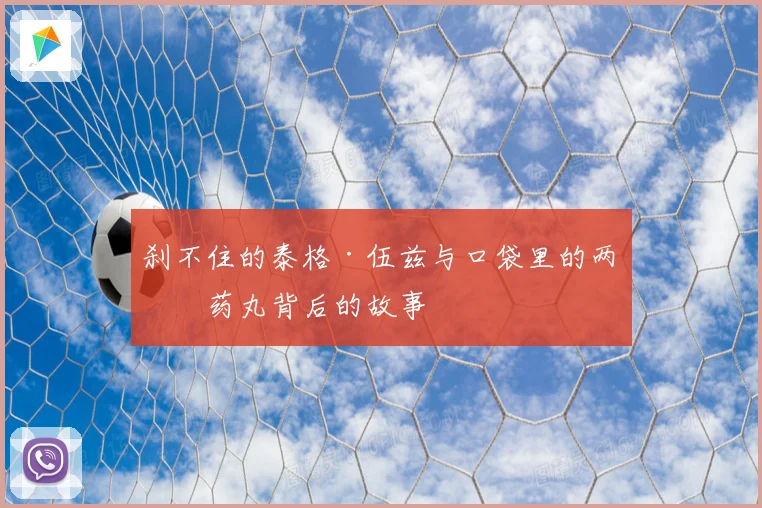 刹不住的泰格·伍兹与口袋里的两粒药丸背后的故事