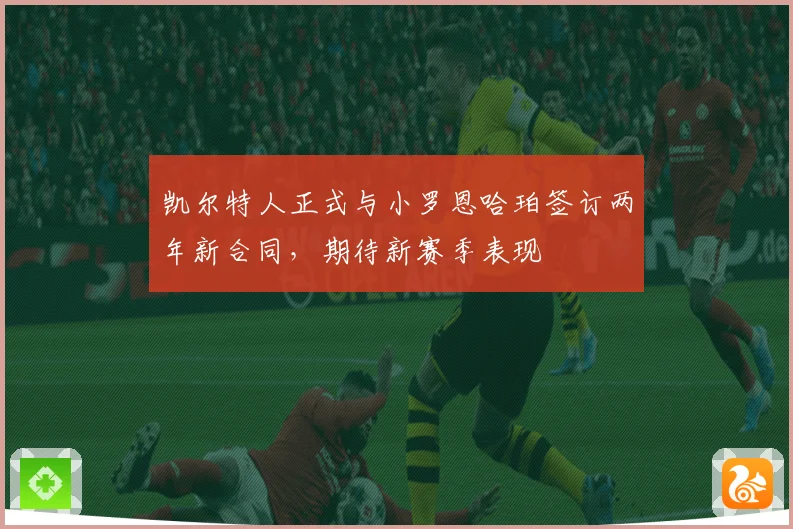 凯尔特人正式与小罗恩哈珀签订两年新合同，期待新赛季表现