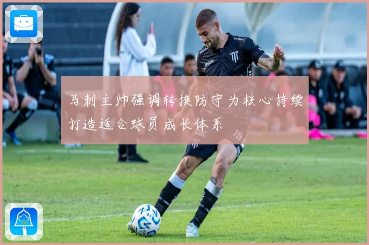 马刺主帅强调转换防守为核心持续打造适合球员成长体系