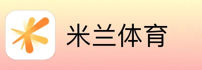 米兰体育